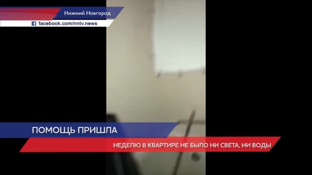 Квартиру многодетной мамы затопило кипятком в Канавинском районе смотреть онлайн