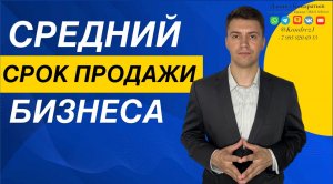 ⌛️💸СРОКИ ПРОДАЖИ ГОТОВОГО БИЗНЕСА. За сколько по времени можно продать бизнес. #бизнесброкер #shorts