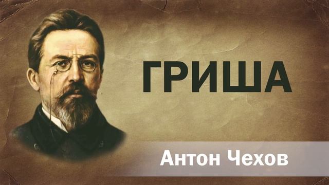 Антон Чехов Гриша Аудиокнига Онлайн Русская литература книга чтение школа Слушать Чтение