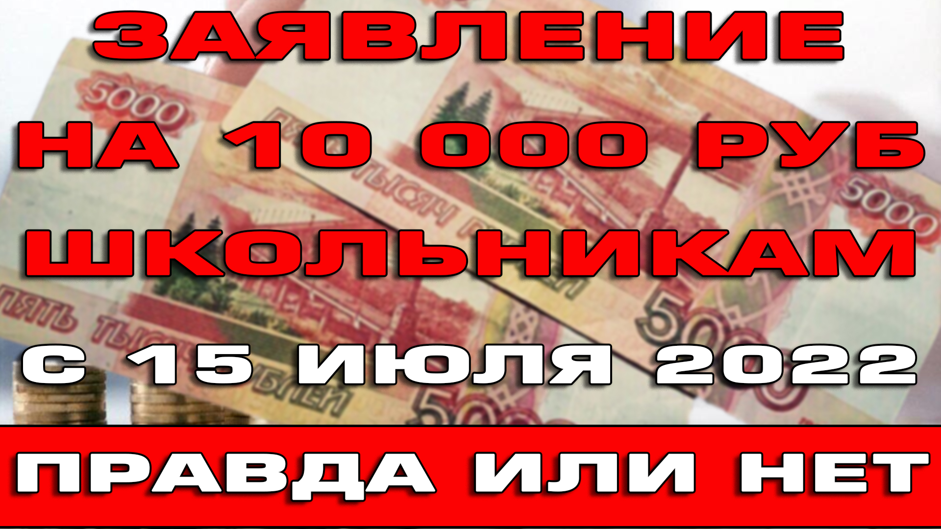 1 сентября 2022 выплаты школьникам будут ли. Выплаты от 10000 на детей. В августе пособия 10000 на детей. Выплата 10000 рублей. Подать заявление на выплату 10000 рублей на школьника.