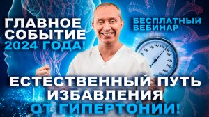 Система лечения гипертонии без лекарств доктора А.Ю. Шишонина