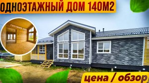 Одноэтажный каркасный дом Абрау 9х15 площадью 140 м2
