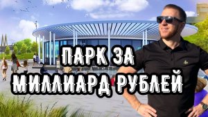 ПАРК ЗА МИЛЛИАРД РУБЛЕЙ