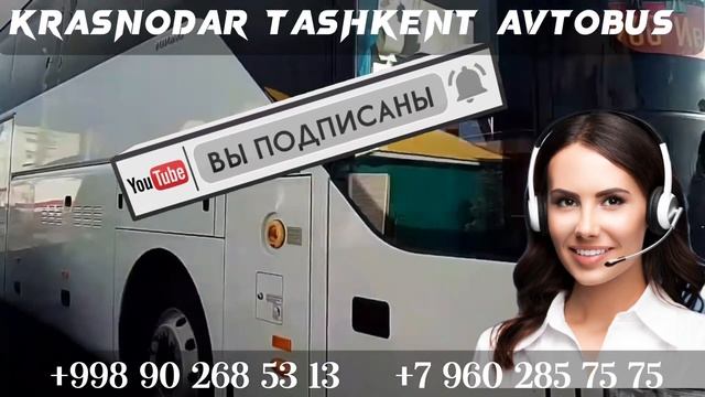 Краснодар Ташкент автобус,Краснодар Худжанд Душанбе автобус через Ташкент