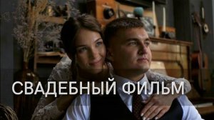 СВАДЕБНЫЙ ФИЛЬМ. ТИМОФЕЙ и ЮЛЯ 4К