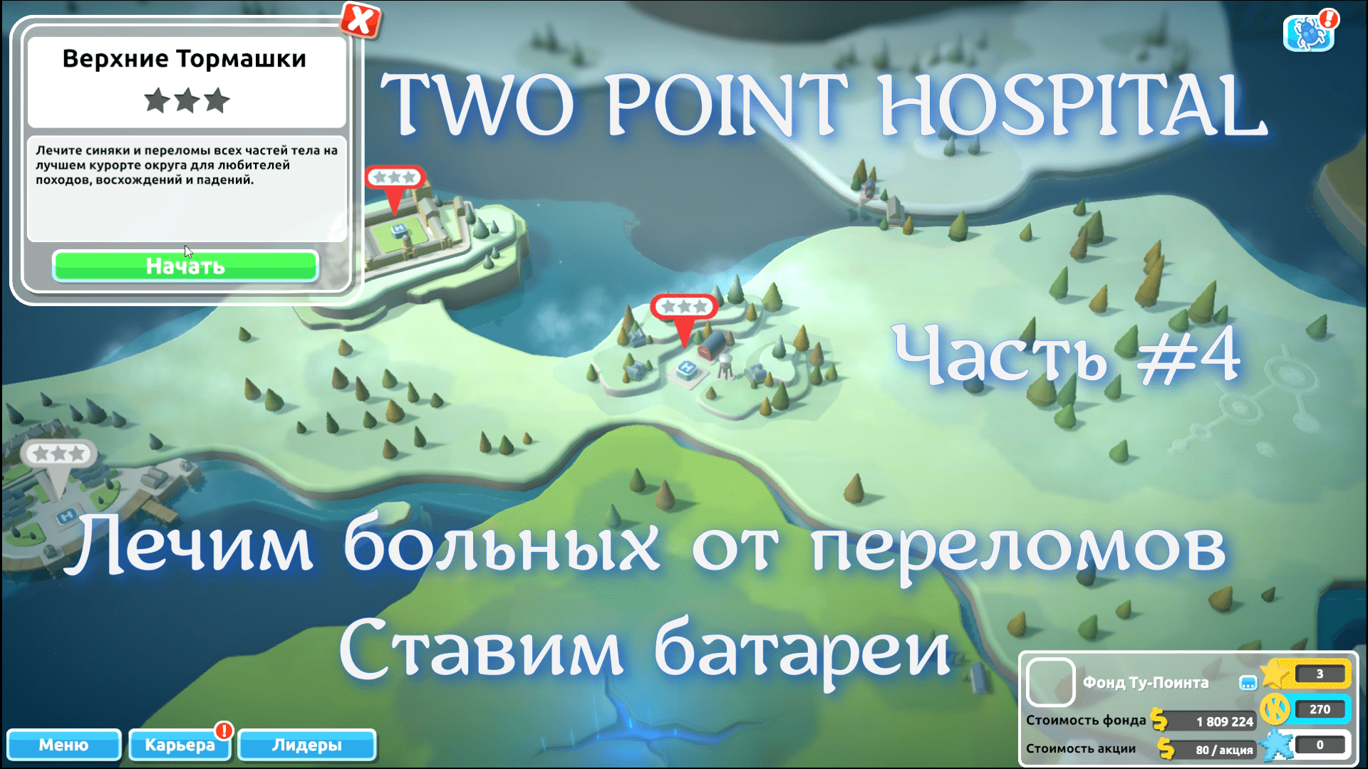 TWO POINT Hospital. Часть #4. Верхние Тормашки.