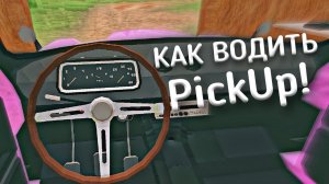 КАК ВОДИТЬ PickUp? | ОТВЕТ ТУТ!