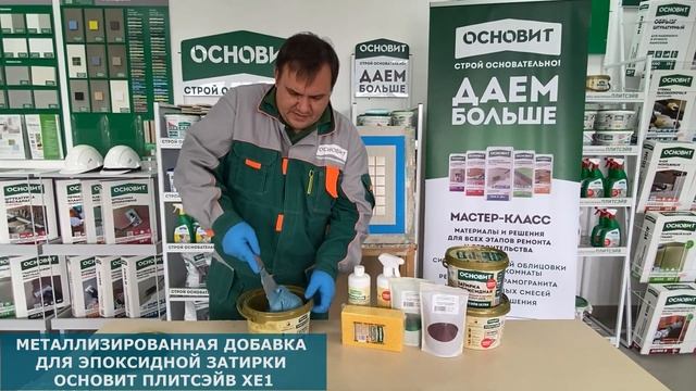 Мастер-класс по эпоксидной затирке Основит Плитсэйв ХЕ15 Е Хамелеон