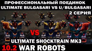 ПРОФ ПОЕДИНОК DUEL Ultimate Bulgasari vs 2 Ultimate Bulgasari WAR ROBOTS 2 СЕРИЯ В КЛАНОВОМ БОЮ