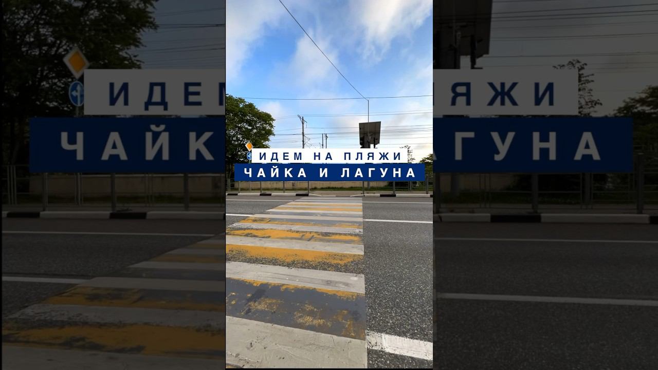 Путь от Сочинского шоссе до пляжей Чайка и Лагуна #лазаревское #лазаревская #sea #пляжлазаревское