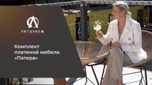 Комплект плетеной мебели Патера от бренда Риторика отлично подходит для интерьера уличных кафе