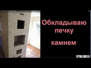 Облицовка печи - обкладываю печку гипсовым камнем