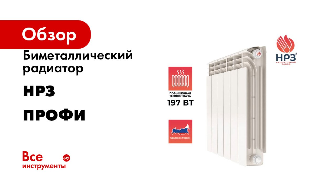 Биметаллический радиатор НРЗ серия ПРОФИ