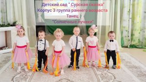 Танец "Солнечные лучики" - группа раннего возраста корпус 3 "Звездочка"