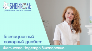 Гестационный сахарный диабет у беременных.