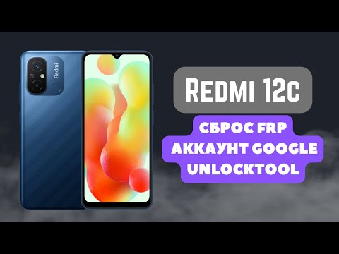 Redmi 12C. FRP! Сброс аккаунта google. Unlocktool