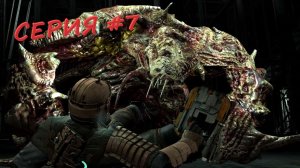 Железный человек ты ли это? DEAD SPACE Серия 7 | Найти и спасти