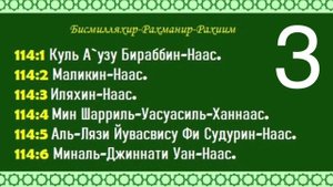 ?Сура ан нас 5 раз повтор .Sura An nas 5 marotaba?