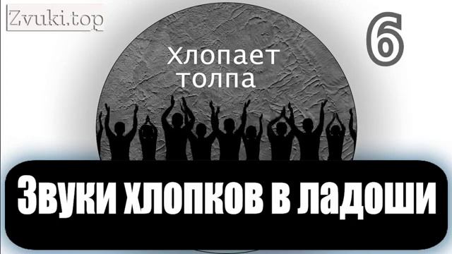 Звуки хлопков в ладоши, шум когда люди хлопают в ладоши, аплодисменты