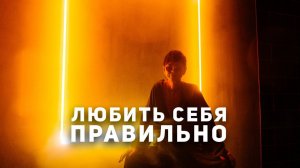 Любить себя правильно [Чиллософия]