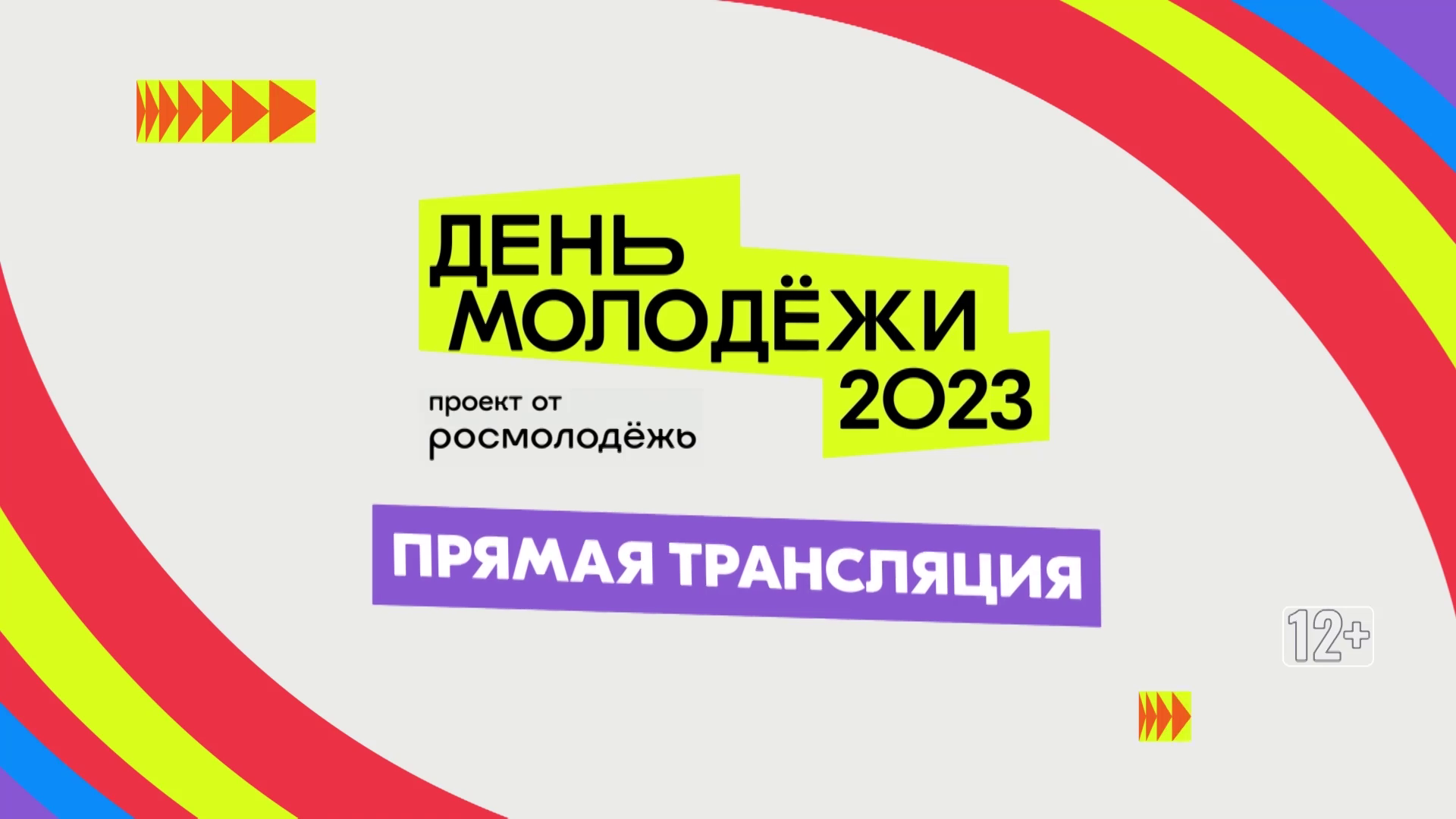 День молодёжи 2023 | Прямая трансляция