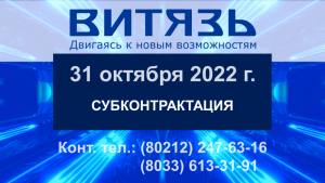 31.10.2022 | Cубконтрактация | Контрактор: ОАО "Витязь"