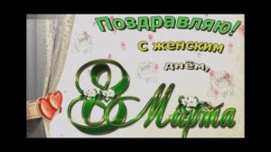 С праздником, дорогие женщины.