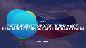 Российский триколор поднимают в начале недели во всех школах страны