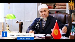 ЖАКШЫ АМАЛДАР 10-сабак. СУРОО-ЖООП. Аялзатына сабак. Шейх Чубак ажы 01 12 2019