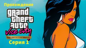 Прохождение/ GTA Vice City Definitive Edition/ Серия №1