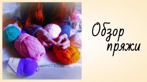 Обзор Пряжи [Отзыв о Пряже Ализе Беби Бест] Как выбрать пряжу
