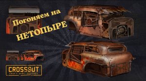 Crossout mobile Тестируем новую кабину Нетопырь