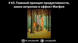 # 63. Главный принцип продуктивности, закон энтропии и эффект Матфея