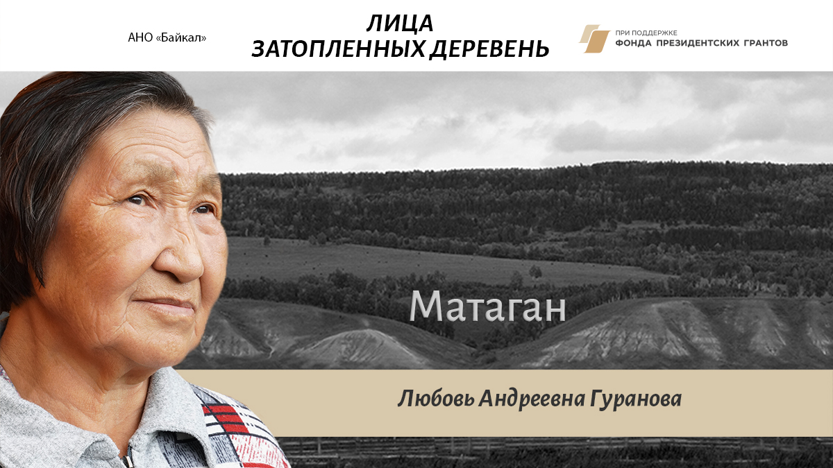 Лица затопленных деревень - Любовь Гуранова - Матаган