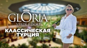 Обзор Gloria Verde. Гольфовые поля, морской бриз и возможность посещать другие отели этой сети