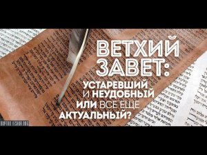 Ветхий Завет: почему и для чего некоторым силам очень важно убеждать христиан, что он еще действует.