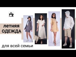 Что сшить на лето для всей семьи. Шью одежду из натуральных тканей . Анонс марафона.
