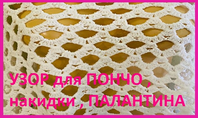 УЗОР для ПОНЧО , накидки , ПАЛАНТИНА ,вязание крючком по СХЕМЕ смотреть онлайн