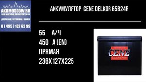 Видео обзор аккумулятора CENE DELKOR 65B24R