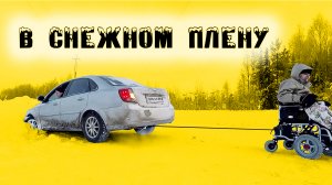 В снежном плену