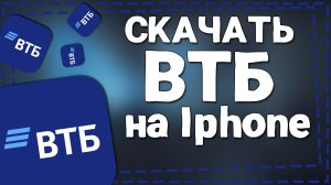 Как скачать ВТБ на Айфон 2024