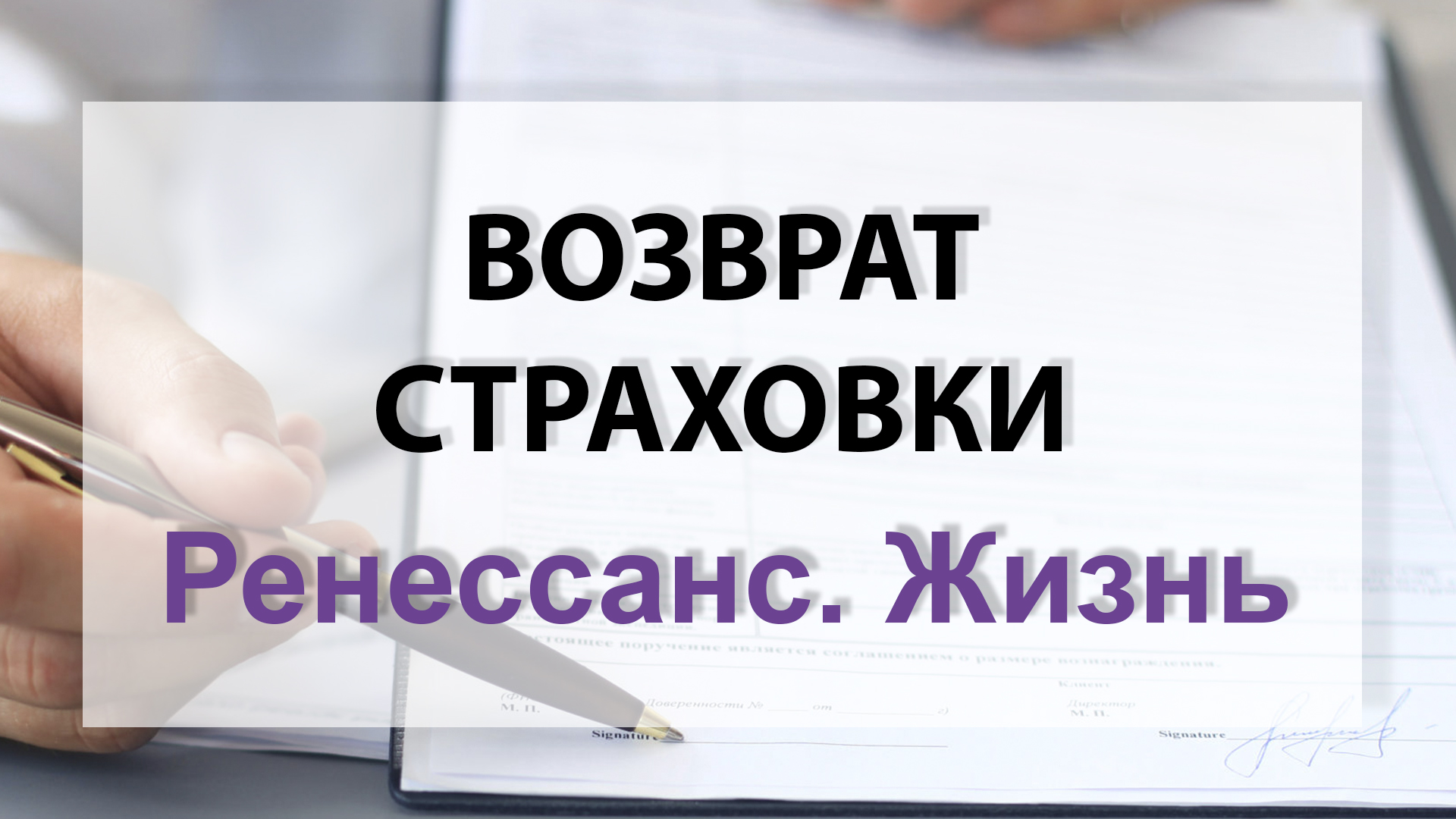 Вернуть страховку ренессанс кредит