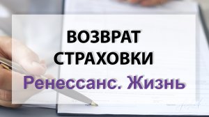 Возврат страховки по кредиту Ренессанс Жизнь