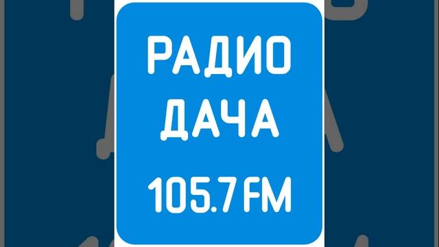 Начало часа Радио Дача Чебоксары (105.7 FM)