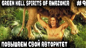 Green Hell Spirits Of Amazonia - прохождение. Дядя сражается с пантерой и повышает свой авторитет #9