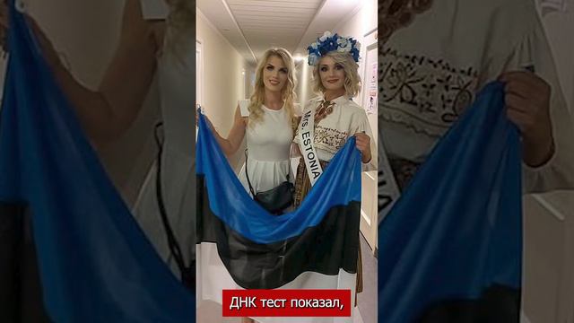 Ни капли русской крови! Эстонка сдала ДНК-тест, чтобы доказать отцу, что она не русская.