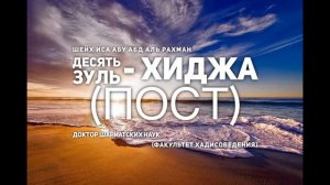 Шейх Иса: Десять Зуль - Хиджа (Пост)