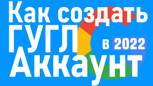 Как создать гугл аккаунт в 2022. Регистрация аккаунта google на компьютере, на пк