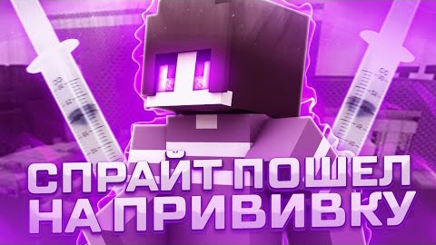 Спрайт и Его Друзья 4 серия "СПРАЙТ ПОШЕЛ НА ПРИВИВКУ"