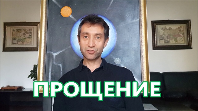 ПРОЩЕНИЕ и ОТКЛЮЧЕНИЕ